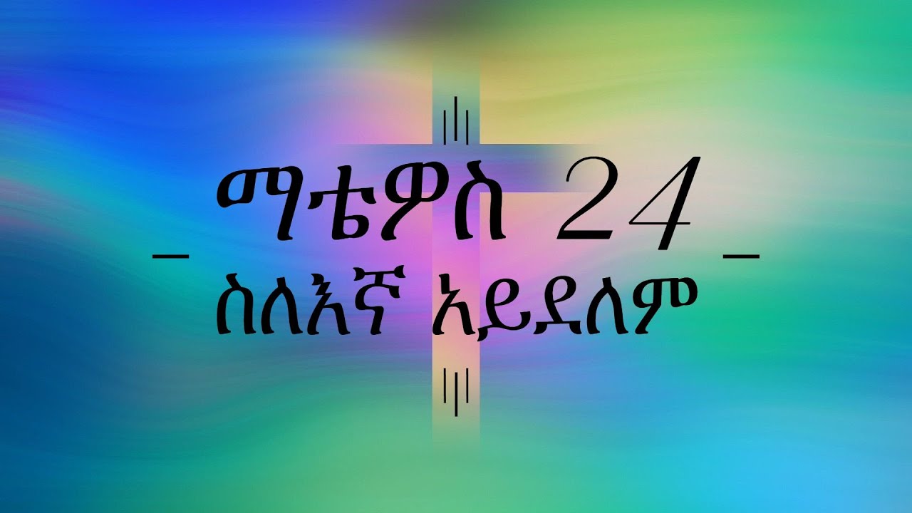 ማቴዎስ 24 ስለ እኛ አይደለም