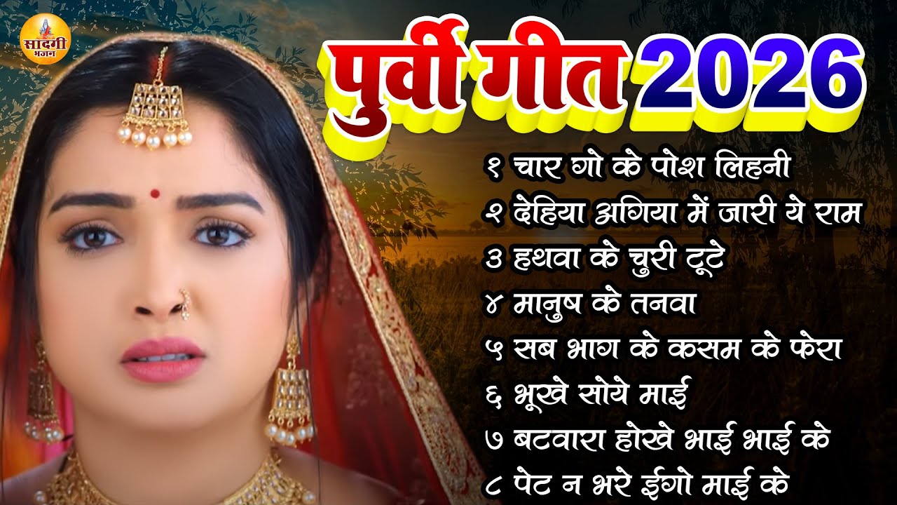 पूर्वी गीत 2026 - #चार गो के पोश लिहनी - #Punkaj Puri - Char Go Ke Pos Dihni - Nirgun Geet - #Bhajan