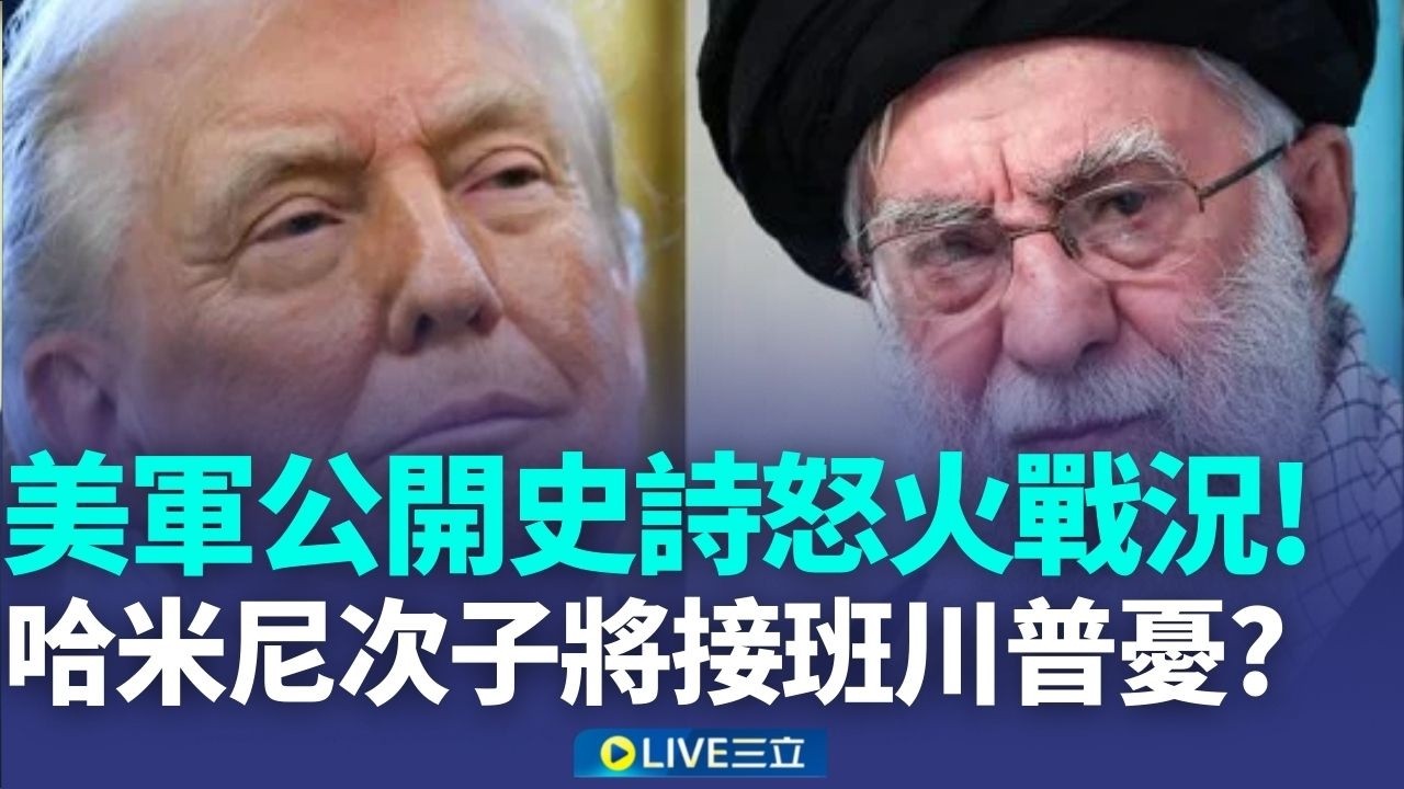美軍公開史詩怒火戰況 美軍出動匿蹤轟炸機 摧毀17艘伊朗艦艇 哈米尼次子將接班! 川普憂最壞情況 穆傑塔巴恐延續父親路線｜新聞一把抓20260304｜三立新聞台
