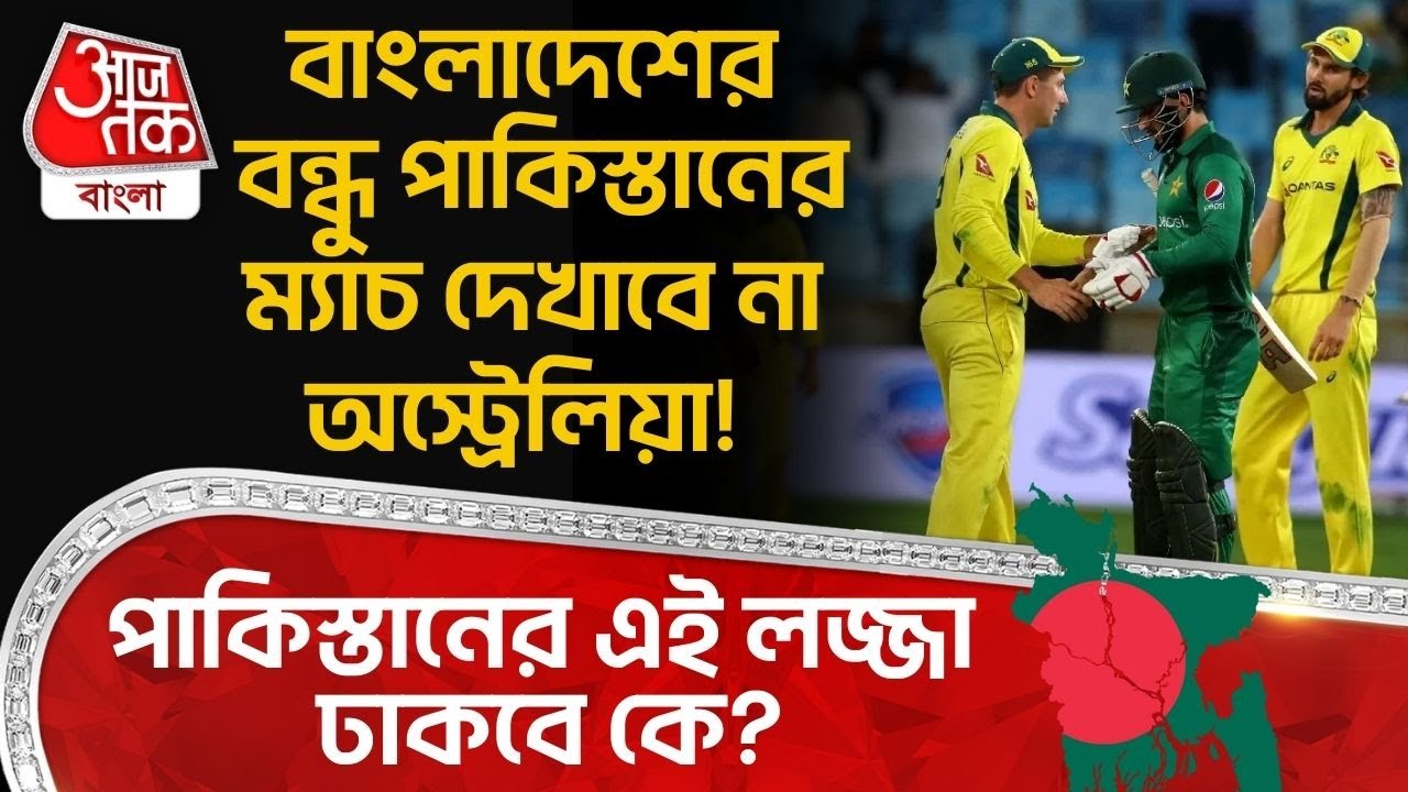 বাংলাদেশের বন্ধু Pakistan র Match দেখাবে না Australia! পাকিস্তানের এই লজ্জা ঢাকবে কে? Bangladesh |WN