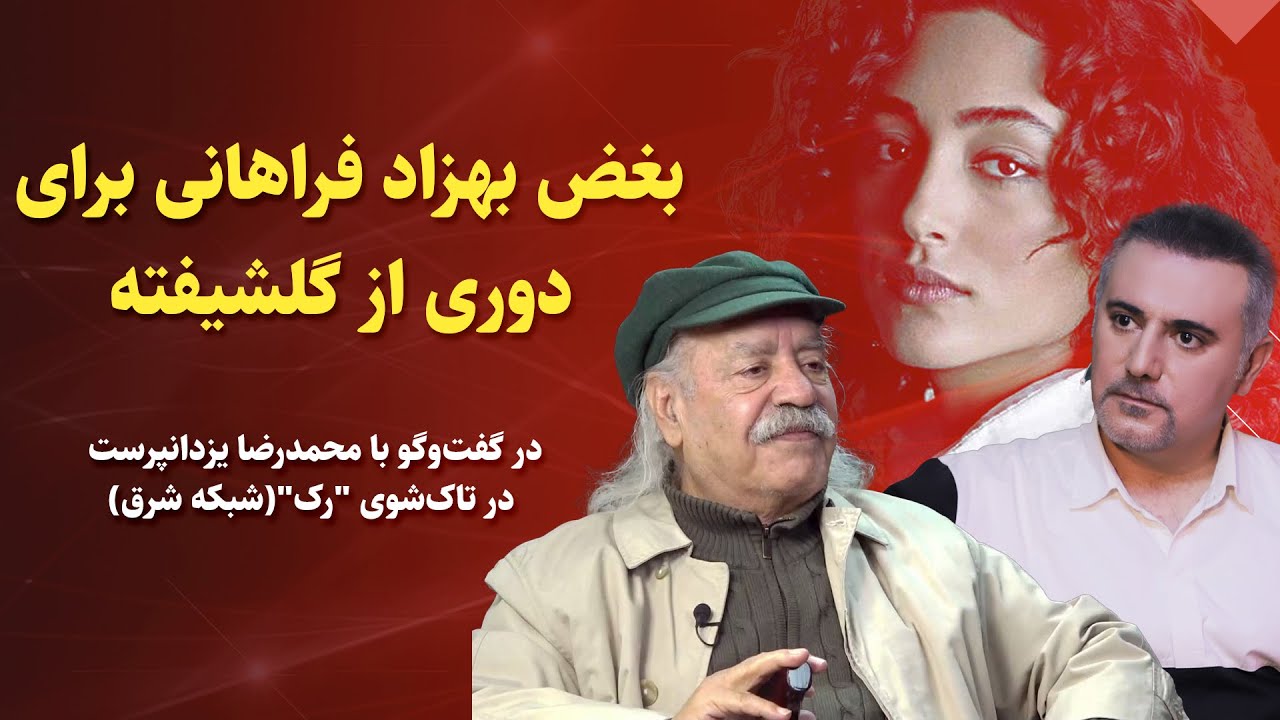 بغض بهزاد فراهانی برای دوری از گلشیفته؛ هیچ سفره‌ای در خانه ما بدون نام او باز نمی‌شود!