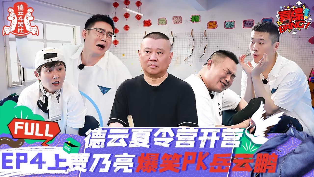 第4期-上：德云夏令营开营！岳云鹏打沙包送人头 挨了孟鹤堂一肘子！ | 《德云斗笑社 第2季》EP4-1 FULL #德云斗笑社s2
