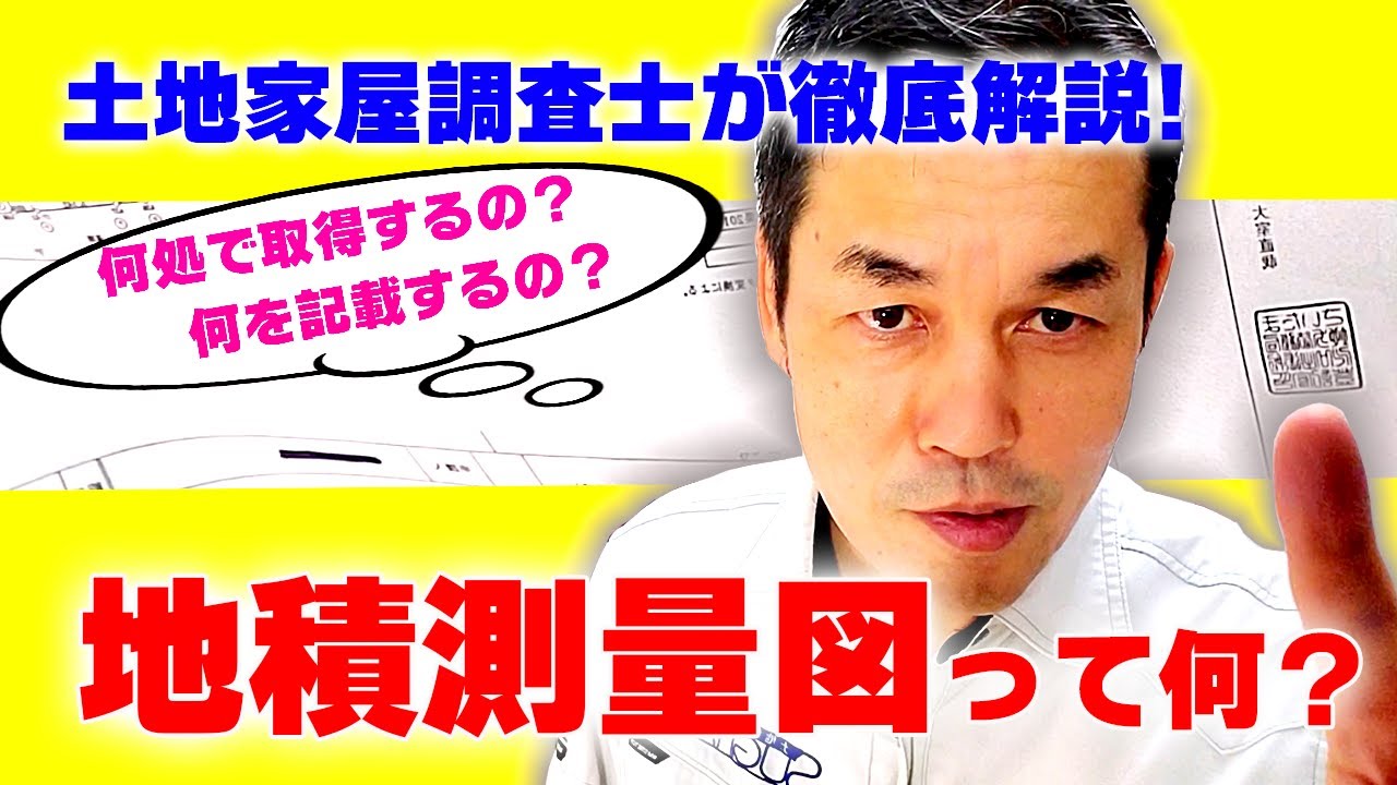 地積測量図ってなに？どこで取れるの？書かれてることがわからない！