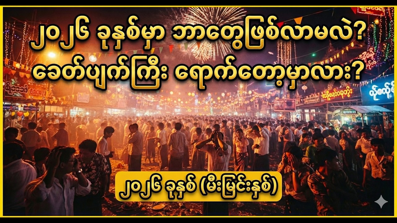 ၂၀၂၆ မီးမြင်းနှစ် ကပ်ဘေးလား? #DhammaLight