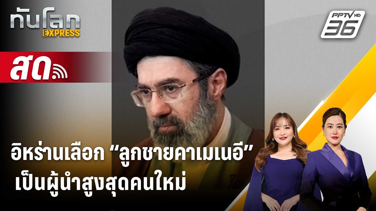 🔴 Live ทันโลก EXPRESS |อิหร่านเลือก “ลูกชายคาเมเนอี” เป็นผู้นำสูงสุดคนใหม่| 9 มี.ค. 69