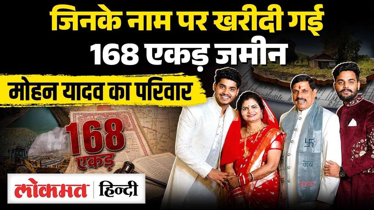 Madhya Pradesh CM Mohan Yadav Net Worth, Family में किसके नाम पर खरीदी गई जमीन