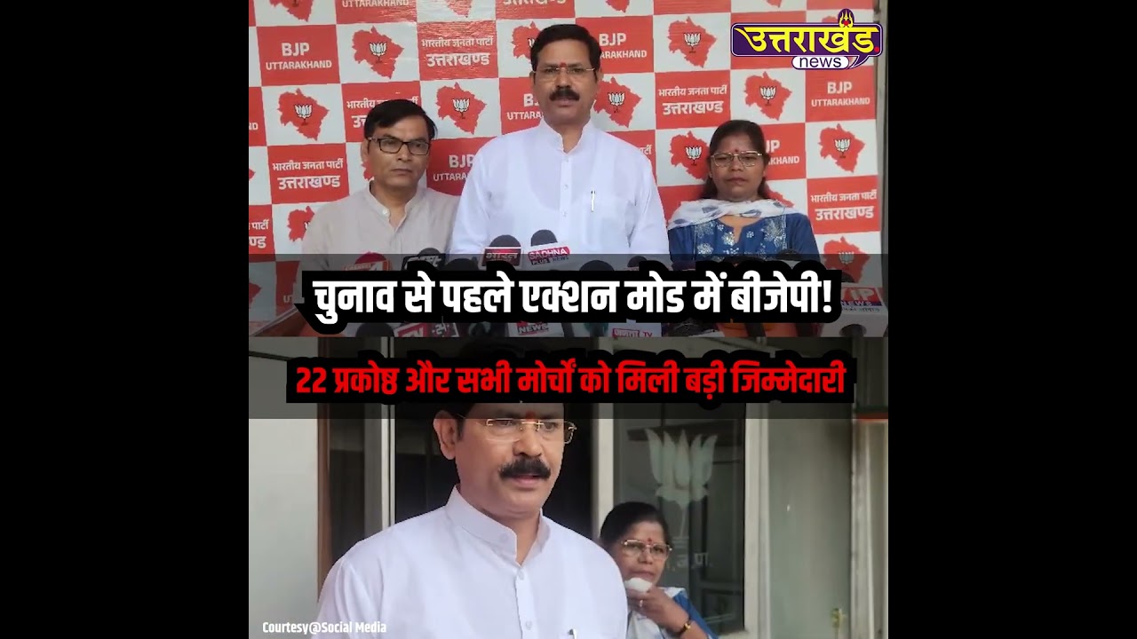 चुनाव से पहले एक्शन मोड में BJP!22 प्रकोष्ठ और मोर्चों को मिली बड़ी जिम्मेदारी | Uttarakhand News