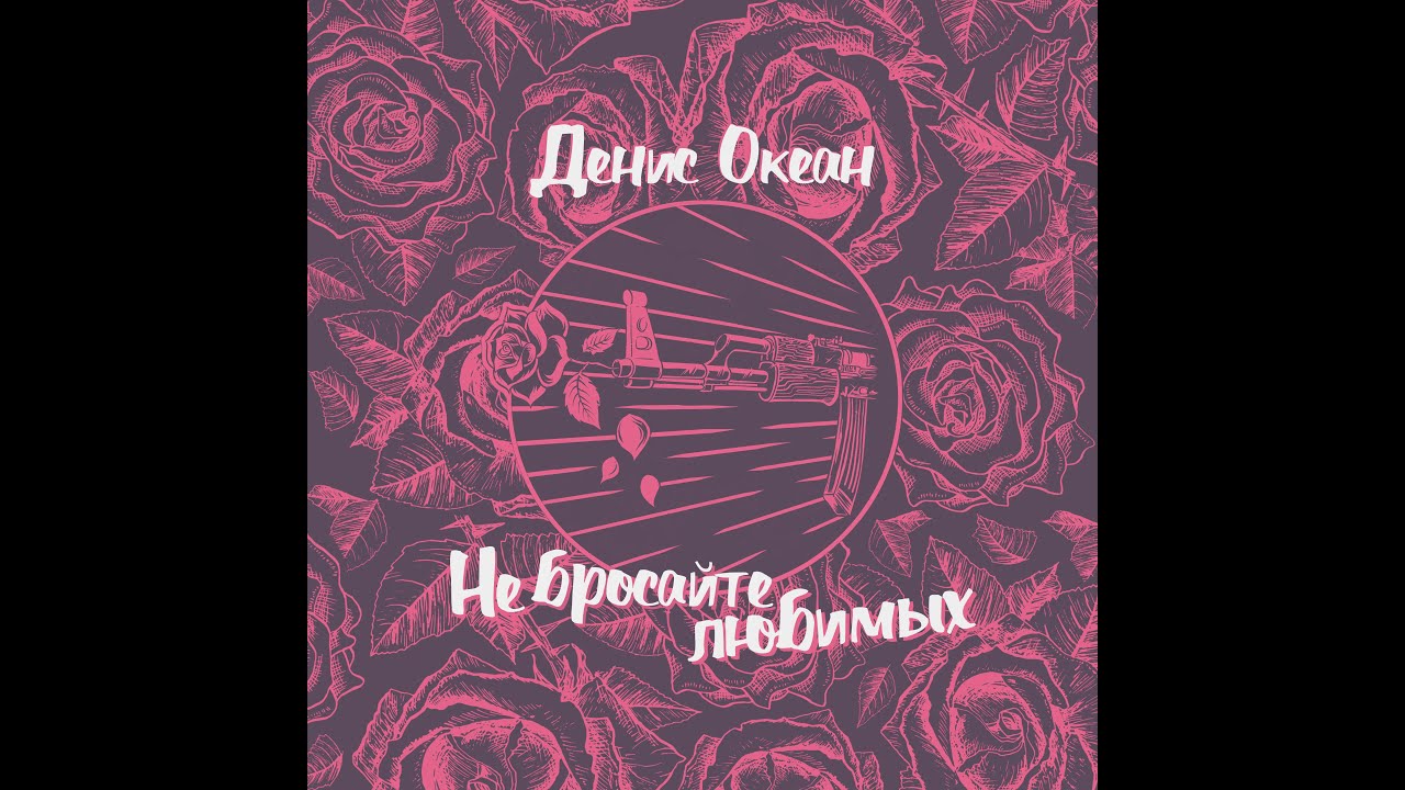 Денис Океан - Не бросайте любимых (ПРЕМЬЕРА)