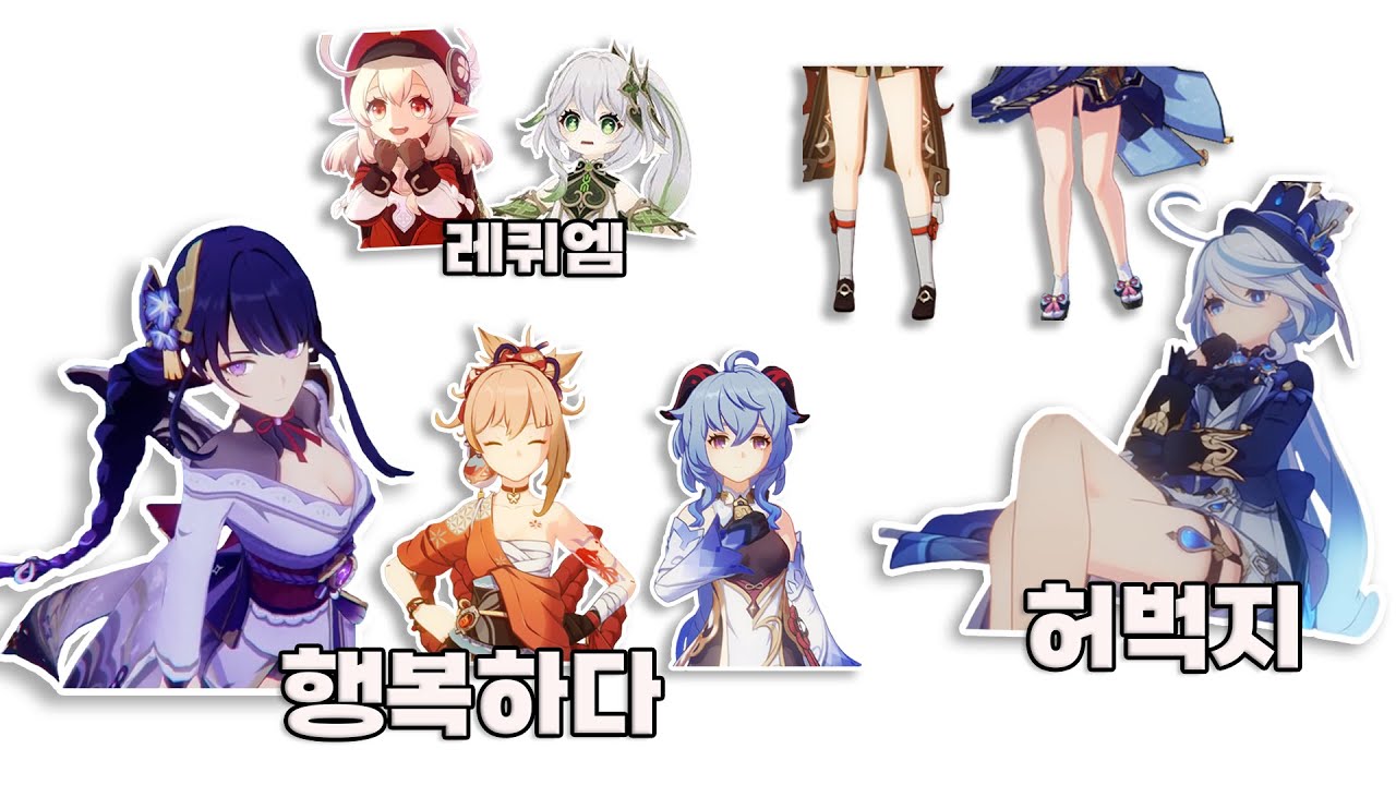 【원신】 유형별 여캐에 대해 알아보자