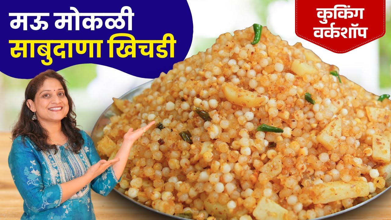 आषाढ तळण & उपवास स्पेशल - मऊ मोकळी साबुदाणा खिचडीसाठी या ५ चुका टाळा Sabudana Khichadi Recipe Sarita