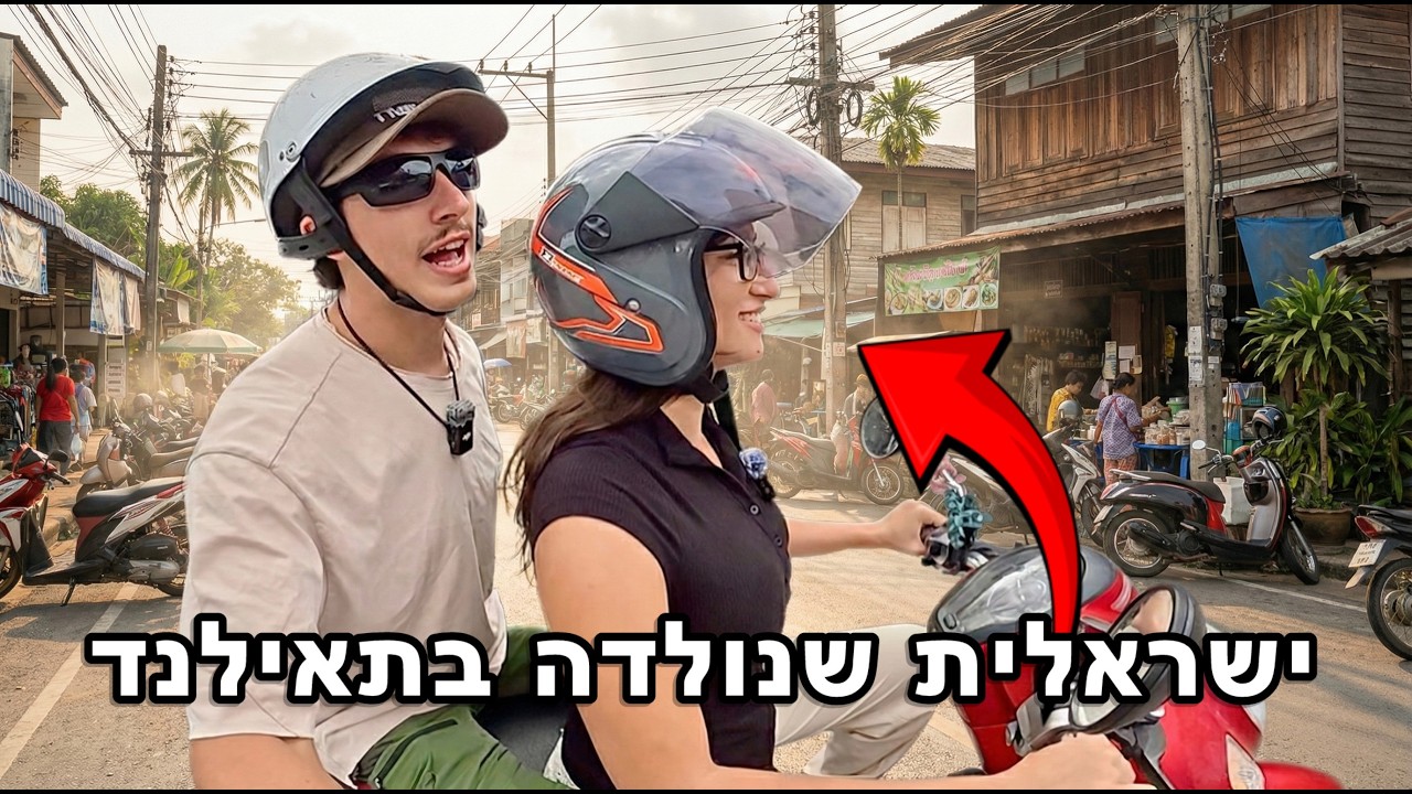 ישראלית תאילנדית מראה לי איך זה באמת לחיות בתאילנד 🇹🇭