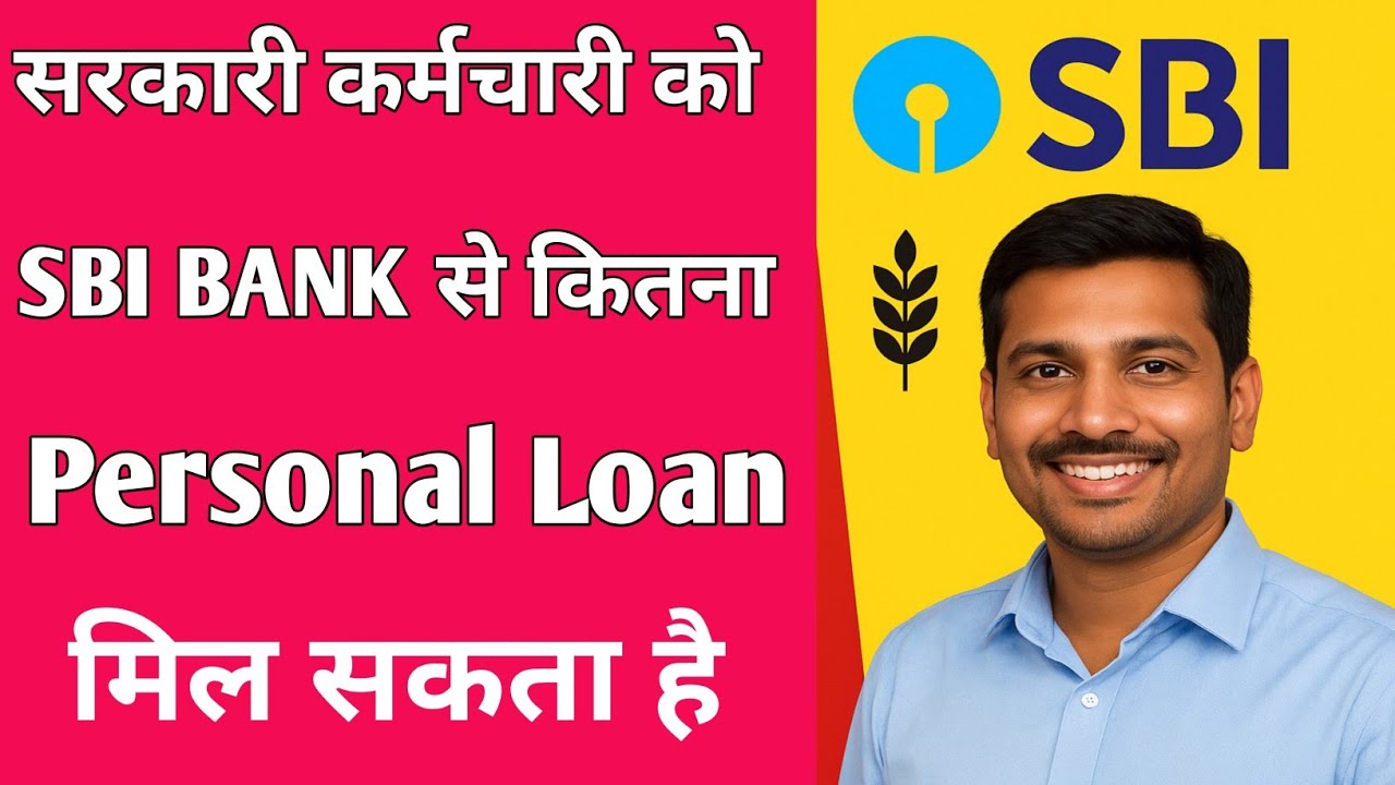Sarkari Karamchari Ko SBI Se Kitna Personal Loan Milta Hai | personal loan for government employees