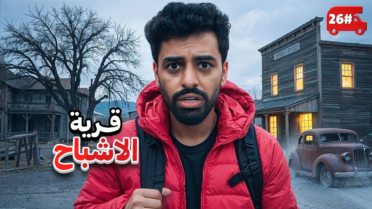 دخلنا قرية اشباح في الخط 🔥! #26