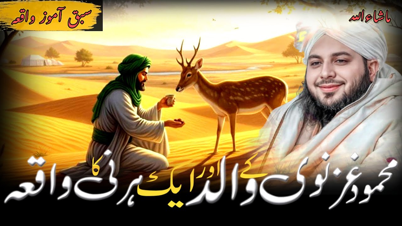 Sultan Sabuktigin Aur Hirni Ka Dilchasp Waqia | Peer Ajmal Raza Qadri New Bayan | Ajmal Raza Qadri |