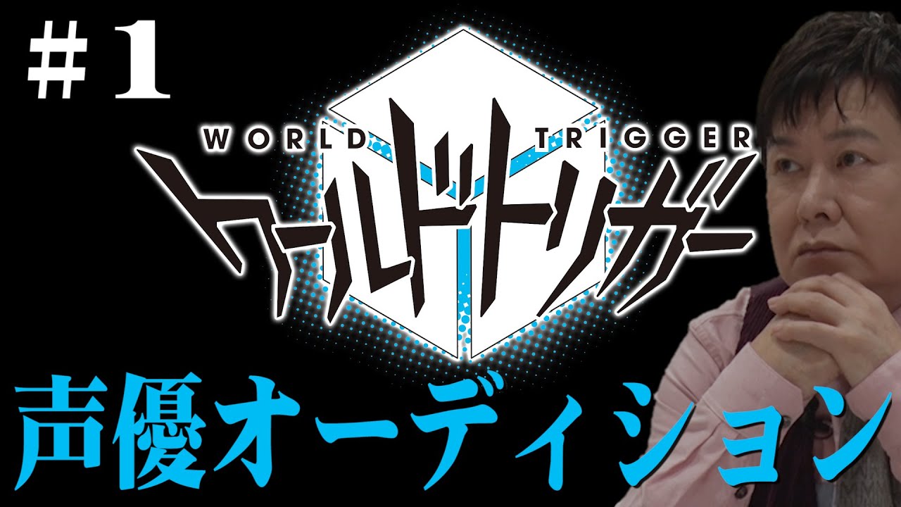 【ワールドトリガー】コラボ＃１…役をかけた声優バトル開幕
