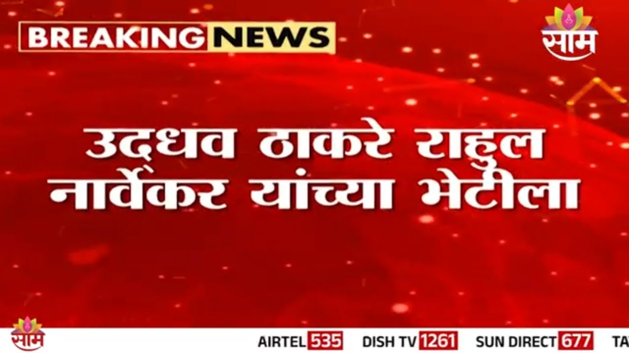 मोठी घडामोड: Uddhav Thackeray - Rahul Narwekar यांची भेट, कारण काय?