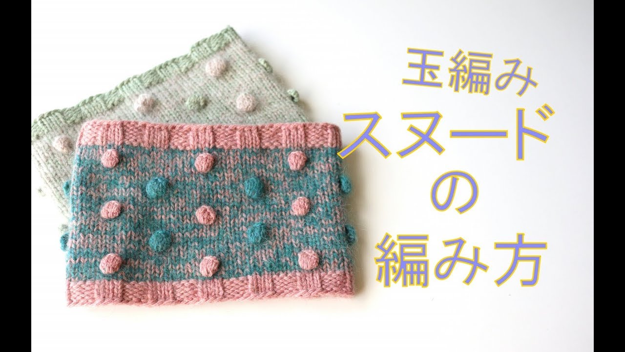 玉編みのネックウォーマーの編み方ーHow to make a pompom neck warmer【棒針編み】