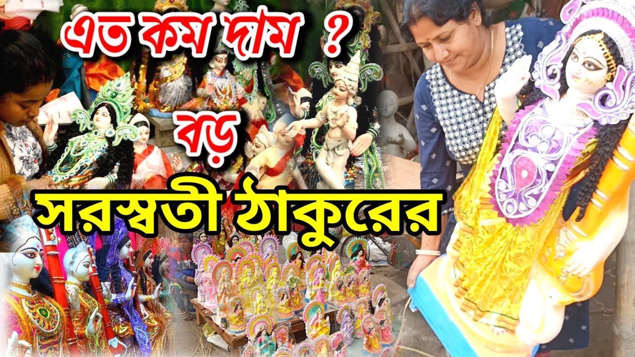 এ বছরে সরস্বতী ঠাকুরের দাম কেমন || saraswati thakur price 2023 |cheapest saraswati idols| saraswati