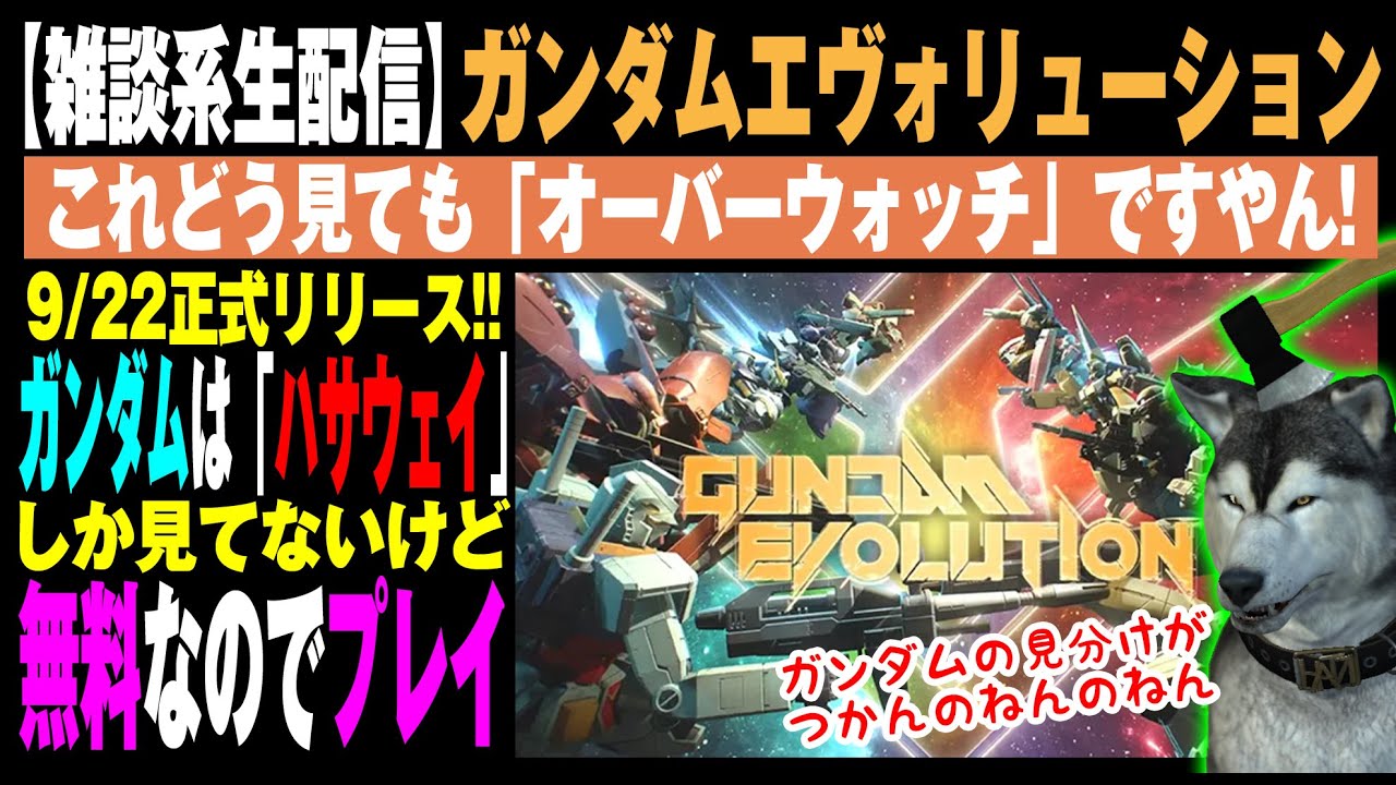 【ガンダムエボリューション】#01 9/22正式リリース！ガンダムを殆ど知らないけどオーバーウォッチっぽいのでプレイする！（Gundam Evolution）
