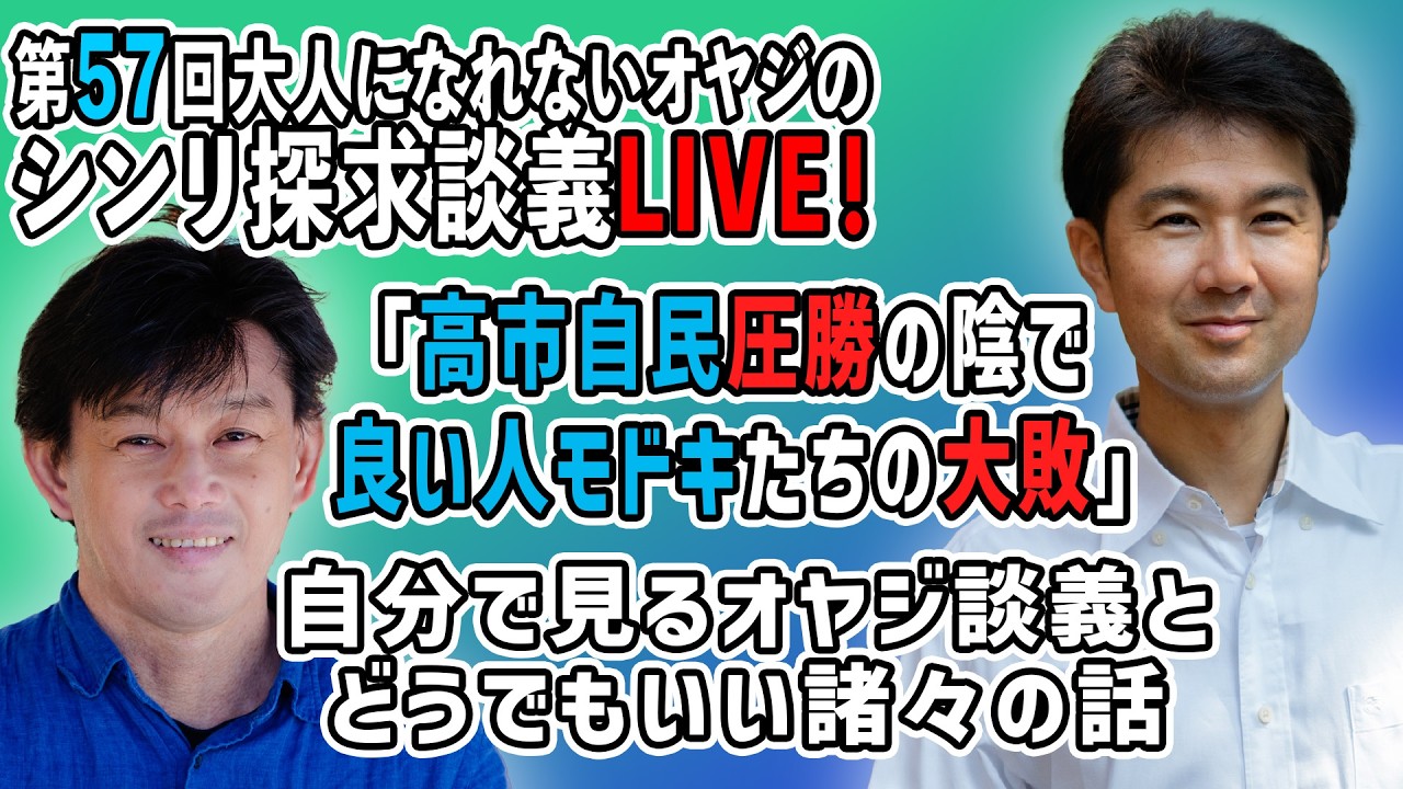 オープニングトーク自分で見るオヤジ談義とどうでもいい諸々の話：高市自民圧勝の陰で、良い人モドキたちの大敗『第57回大人になれないオヤジのシンリ探求談義』
