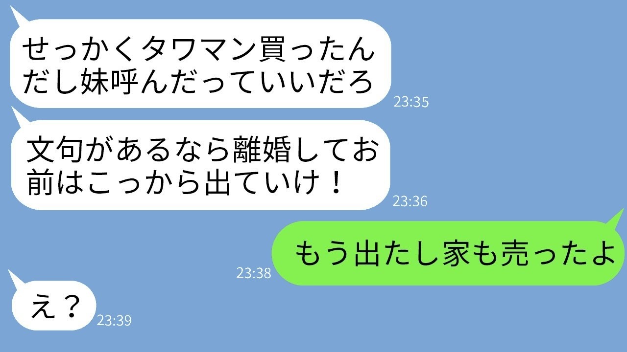 タワマンを義妹に占領されるシスコン夫に「出てけ」→出て行った後に伝えた“ある事実”で夫の反応が衝撃的すぎた