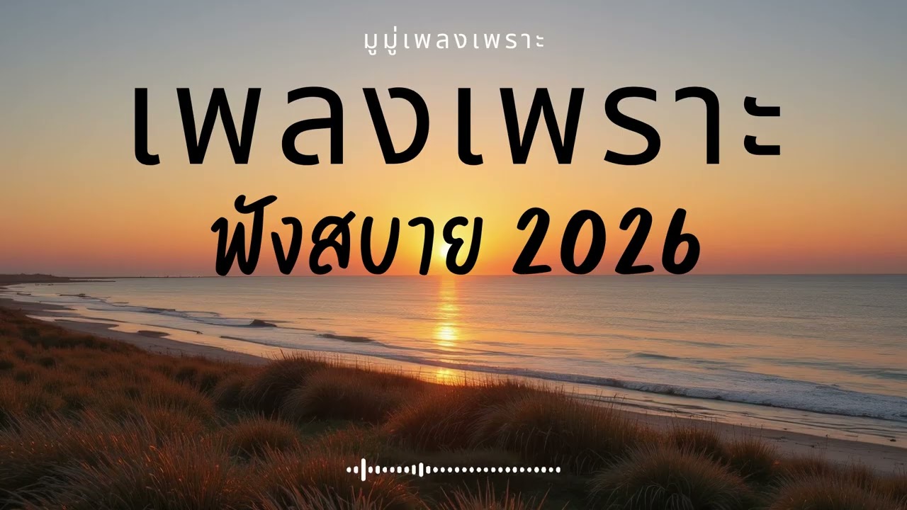รวมเพลงเพราะๆ ฟังสบายๆ ฟังทำงาน ร้านกาแฟ 2025 EP.659 #เพลงใหม่ล่าสุด  #เพลงฮิต #เพลงไทย #รวมเพลง