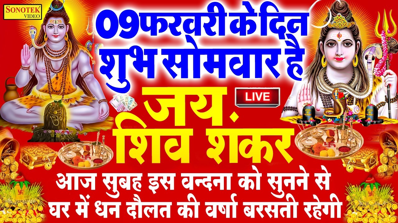 Live सोमवार स्पेशल भक्ति :- आज के दिन शिवजी की वंदना सुन लेना आपकी हर मुरादें पूरी हो जाएँगी~शिव भजन