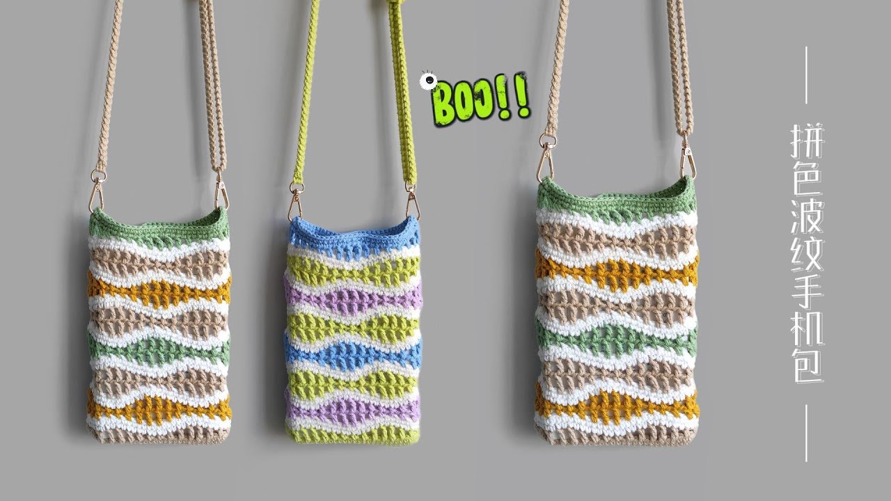 crochet bag tutorial钩针教程:拼色波纹手机包
