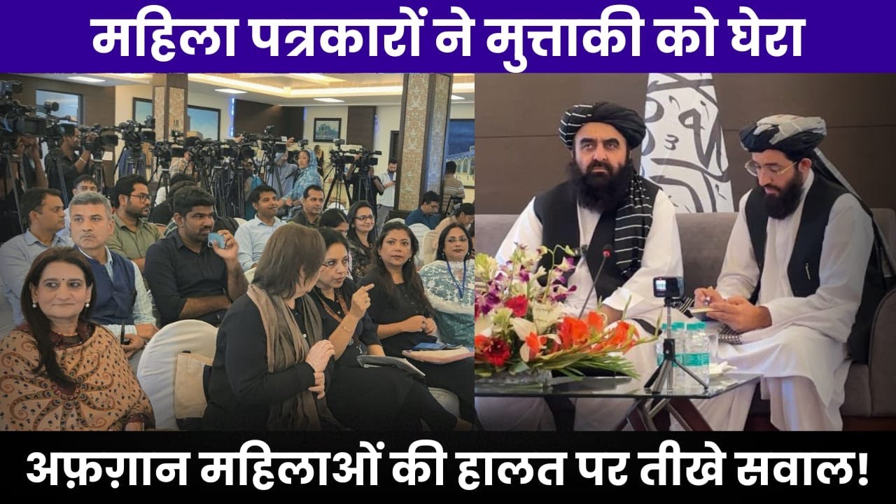 Indian Journalists Corner Taliban Minister On Plight Of Afghan Women I Muttaqi I Smita Sharma I