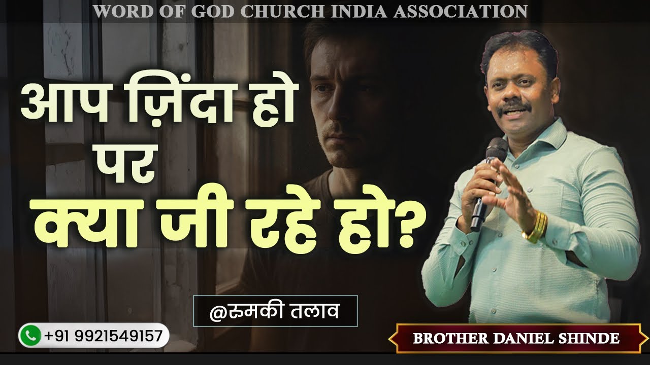 आप ज़िंदा हो पर क्या जी रहे हो?||ब्रदर डैनियल शिंदे @रूमकितलाव ||