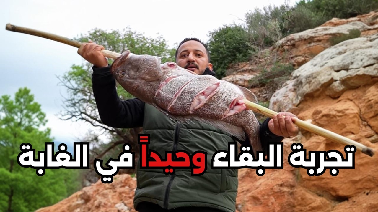 يوم كامل في الغابة وحيداً - برنامج فلفل أكحل الموسم 2