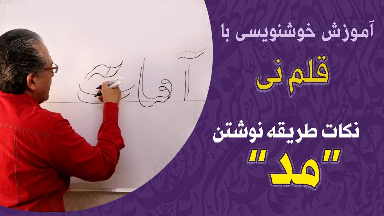 آموزش خط نستعلیق | طریقه ی نوشتن حروف 