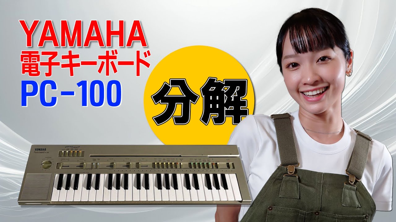 分解 / YAMAHA 電子キーボード PC-100