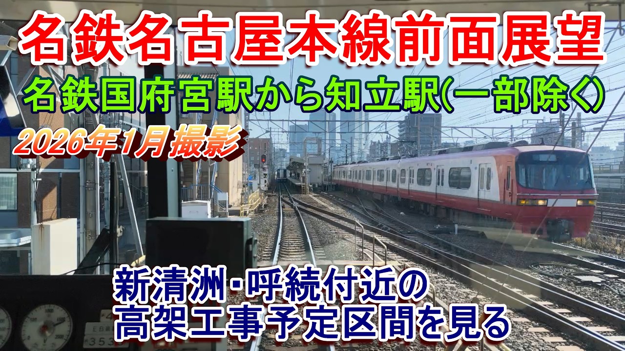【新清洲】名鉄名古屋本線前面展望 国府宮駅から知立駅【呼続桜本笠寺本星崎】