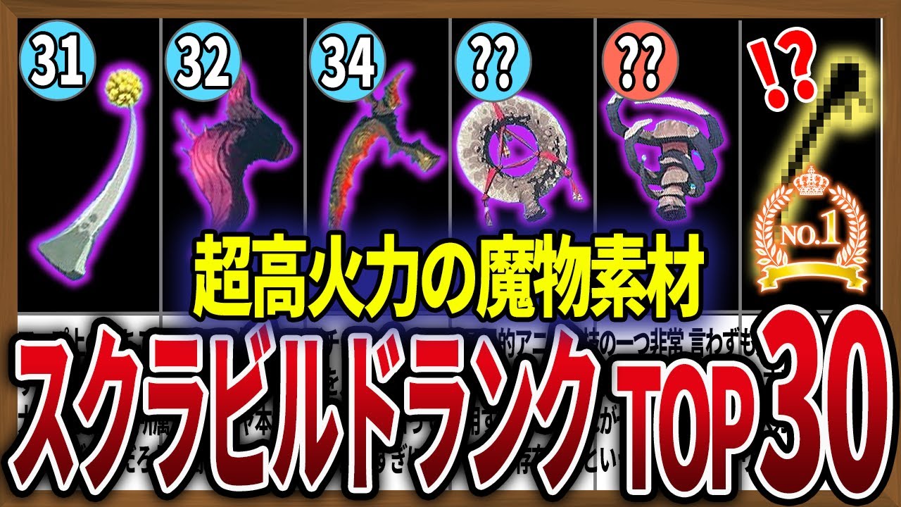 【知らなきゃ損】スクラビルド素材の攻撃力ランキングTOP30！【ゼルダの伝説ティアーズオブザキングダム】