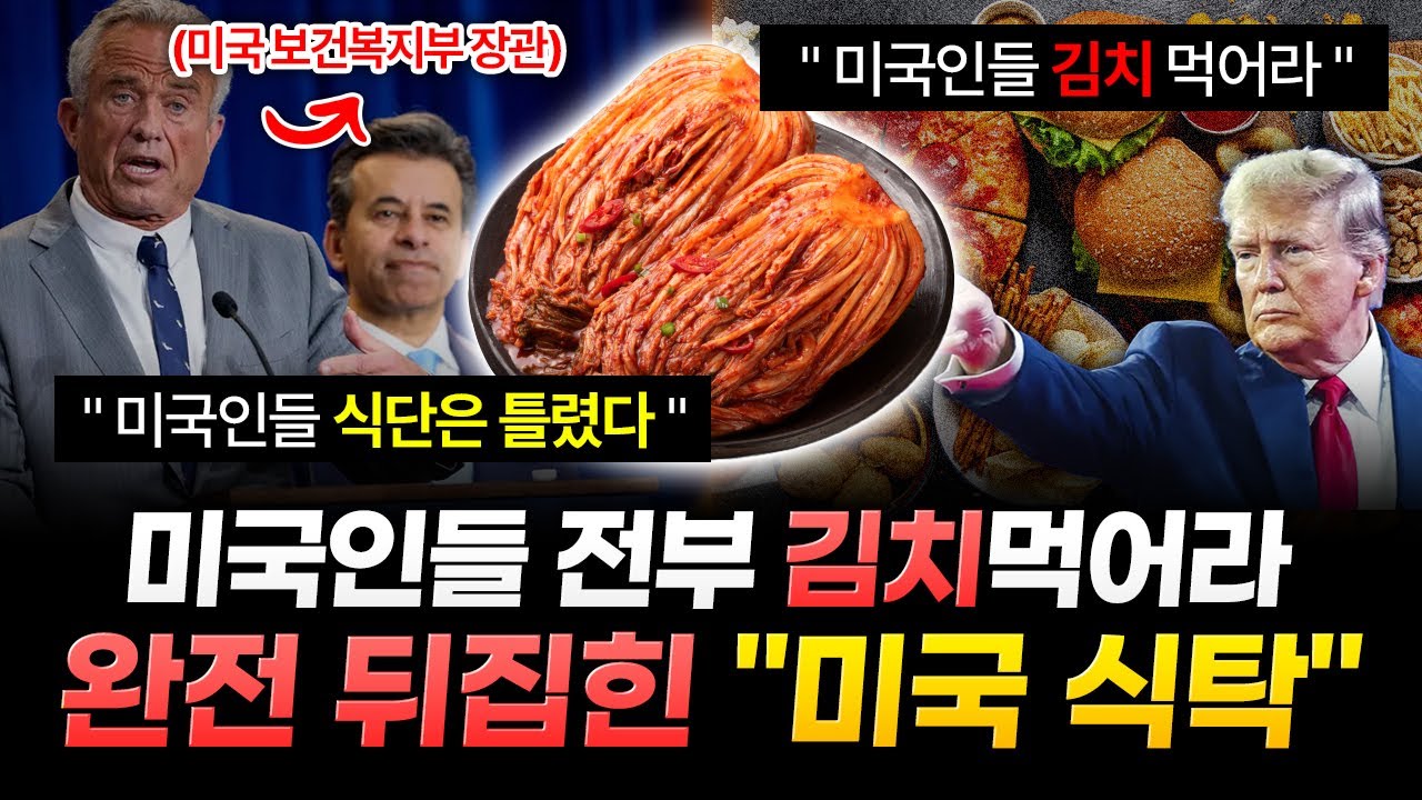 "미국인들 식단은 다 틀렸다".. 한국 김치 언급하며, 송두리째 바뀌는 미국 식품시장 ㄷㄷ