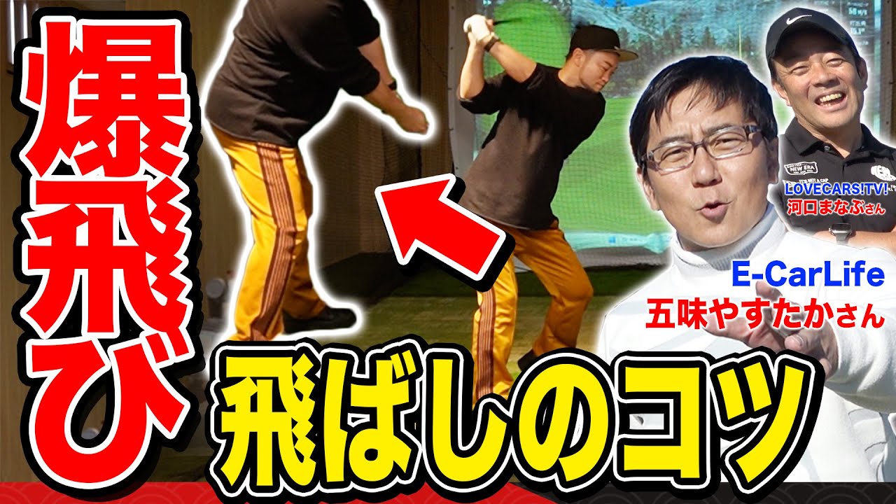 【ゴルフ/ドライバー】ムチvs固める 飛ばしのコツを次々と伝授！ 五味やすたかさん300ヤードへの道【E-CarLife五味さん＆LOVECARS!TV!河口さんコラボ】