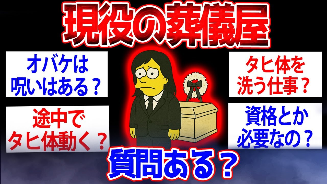 【2ch面白いスレ】葬儀屋やってるけど質問ある？【ゆっくり解説】