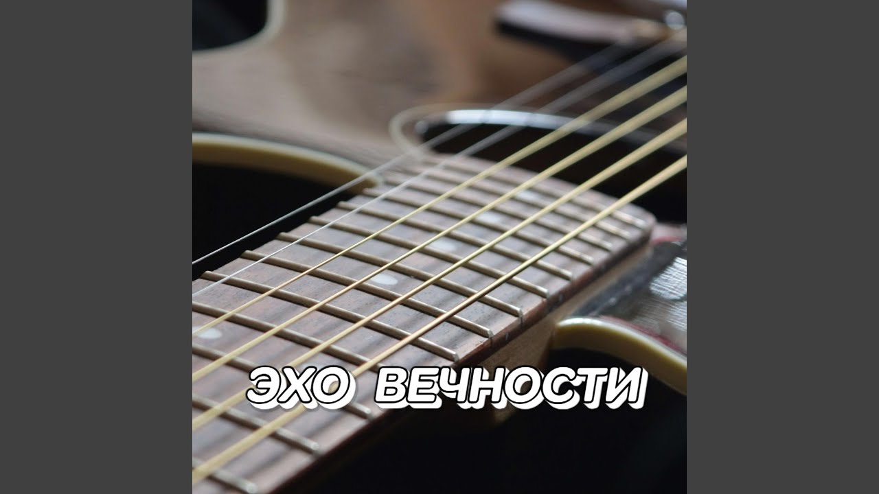 ЭХО ВЕЧНОСТИ