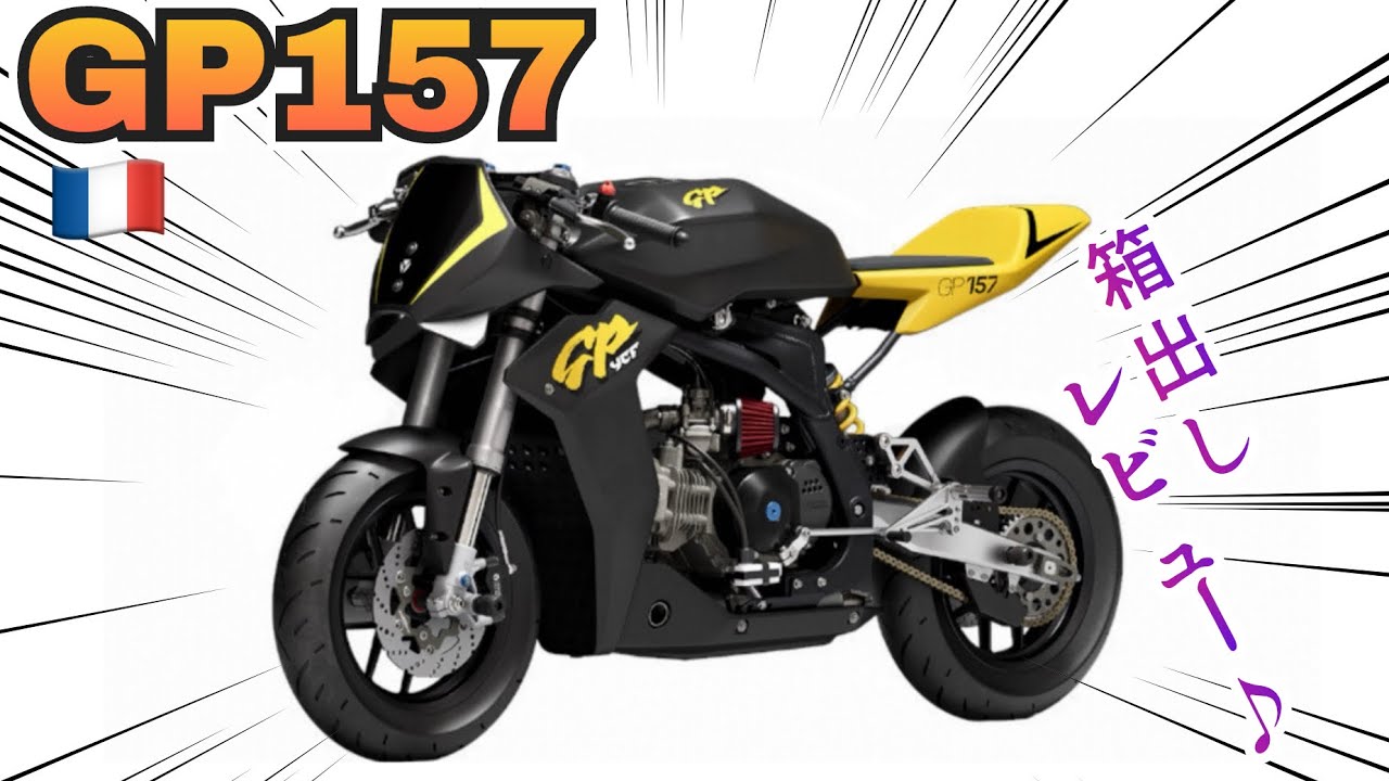 【GP157】ファーストレビュー‼️アルミフレームのヤバいのが来た‼️🔥✨