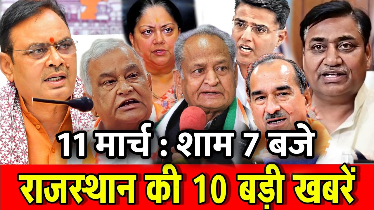 11 मार्च : राजस्थान की 10 बड़ी खबरे : शाम 7 बजे। Fighter News