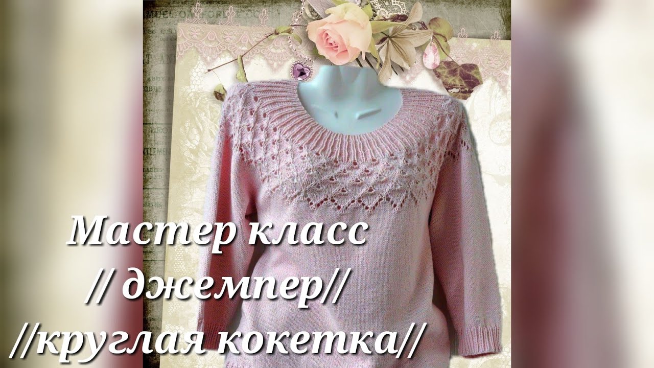 #вязание#круглаякокетка Свяжем вместе нежный джемпер.МК.