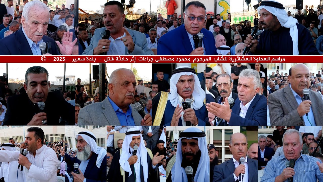 مراسم العطوة العشائرية للشاب  المرحوم  محمود مصطفى جرادات  إثر حادثة قتل -  بلدة سعير  -2025 - ©