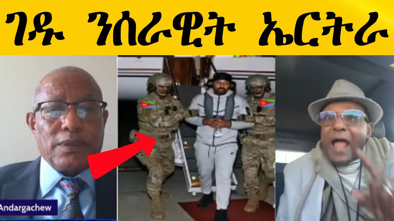 ገዱ ንሰራዊት ኤርትራ