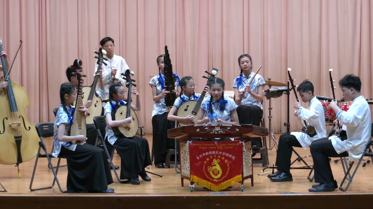 臺北市立興雅國中《情韻》114學年度全國學生音樂比賽 北區絲竹室內樂 國中B組決賽 特優91.46