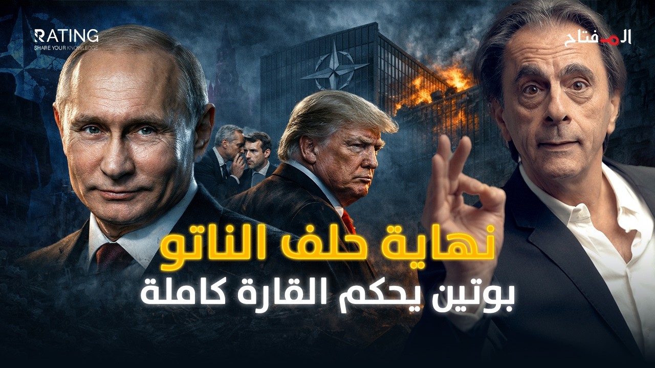 بسبب #حرب_إيران : من سيحمي أوروبا من بوتين بعد خروج واشنطن من حلف الأطلسي؟