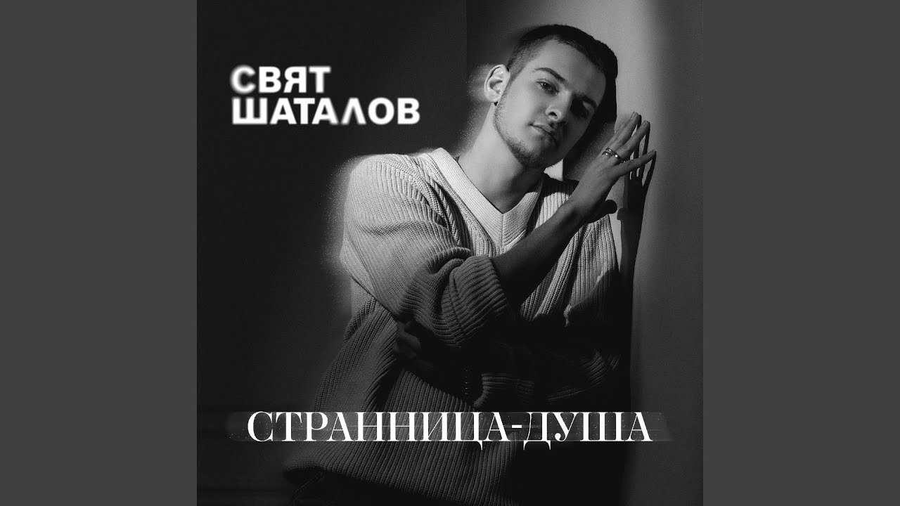 Странница-душа