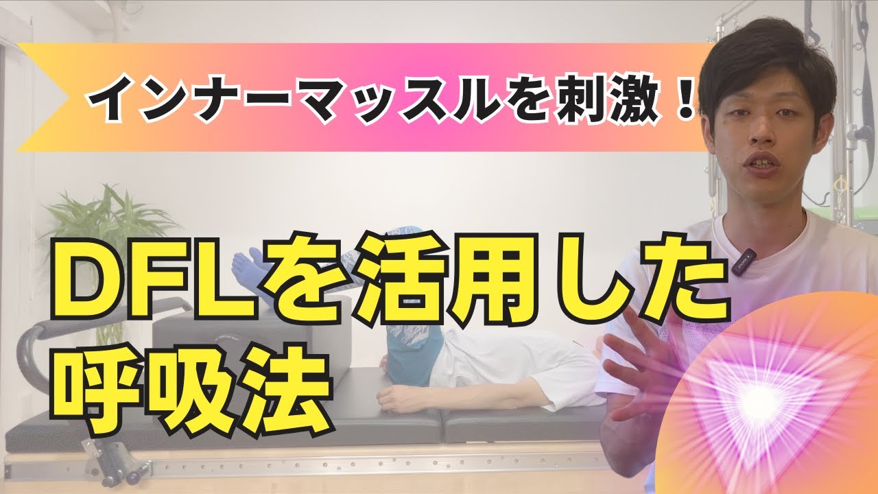 【インナーマッスルを刺激！】DFLを活用した呼吸