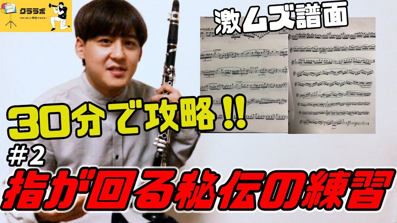 秘伝の連符攻略法紹介！30分で難曲をどこまで吹けるようになるのか！？【クラリネット】