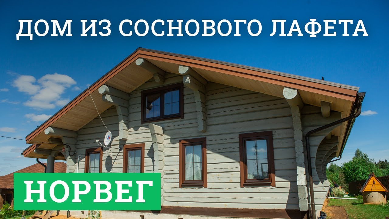Дом из соснового лафета «Норвег»